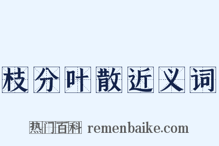 枝分叶散近义词是什么意思的图片